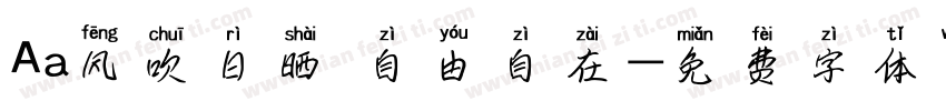 Aa风吹日晒 自由自在字体转换